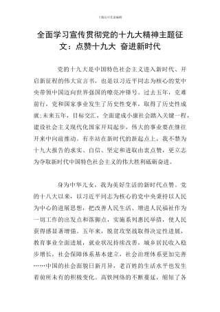 全面学习宣传贯彻党的十九大精神主题征文：点赞十九大-奋进新时代