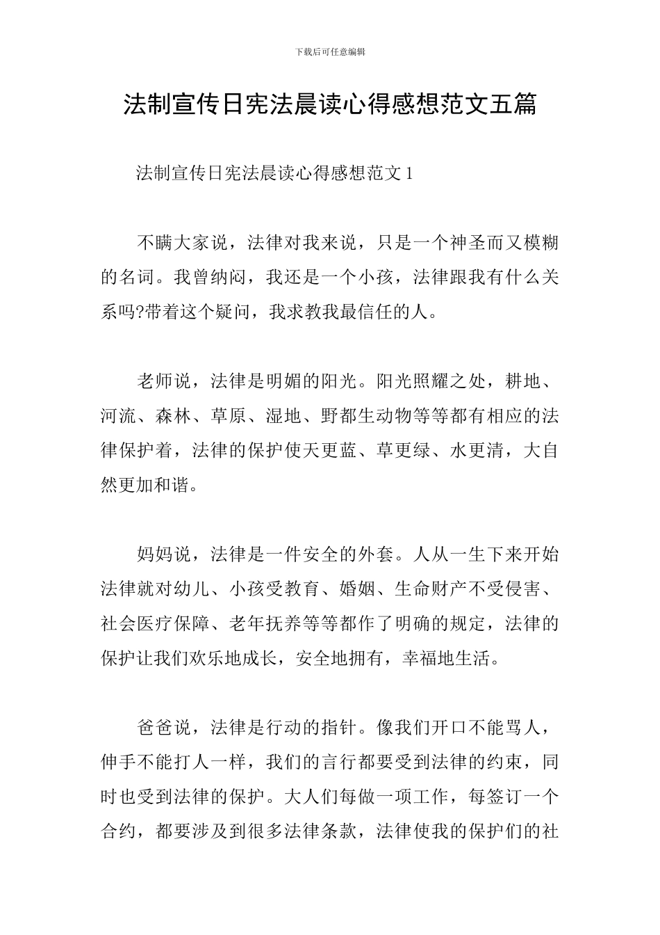 法制宣传日宪法晨读心得感想范文五篇_第1页