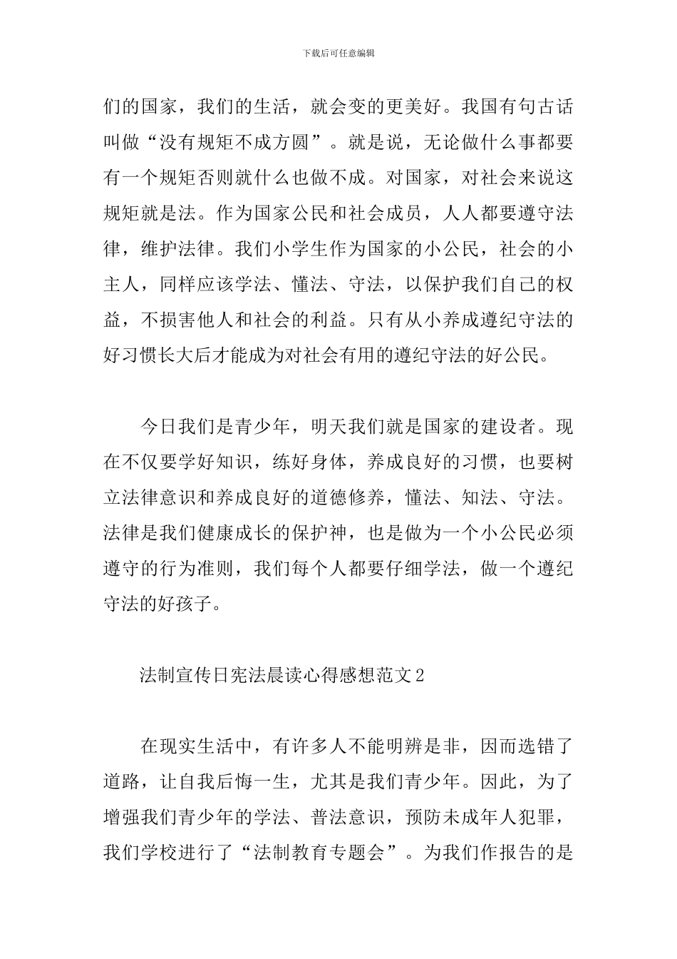 法制宣传日宪法晨读心得感想范文五篇_第3页