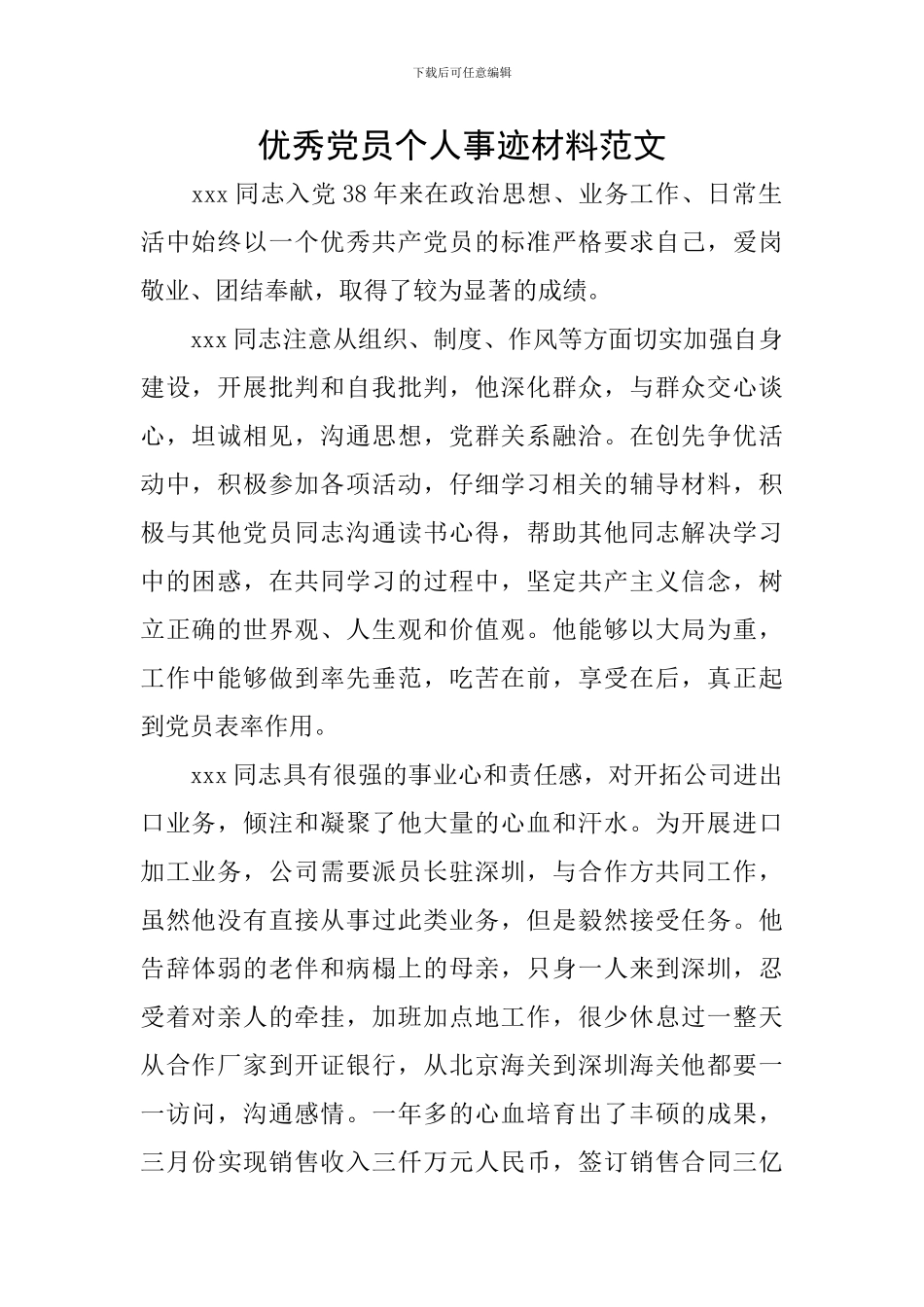 优秀党员个人事迹材料范文_第1页