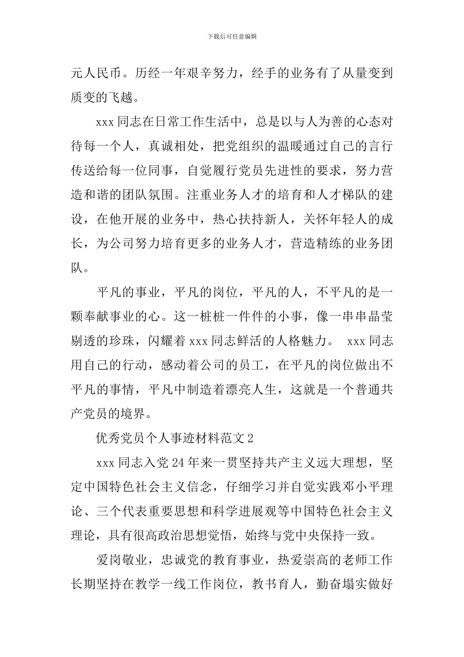 优秀党员个人事迹材料范文_第2页