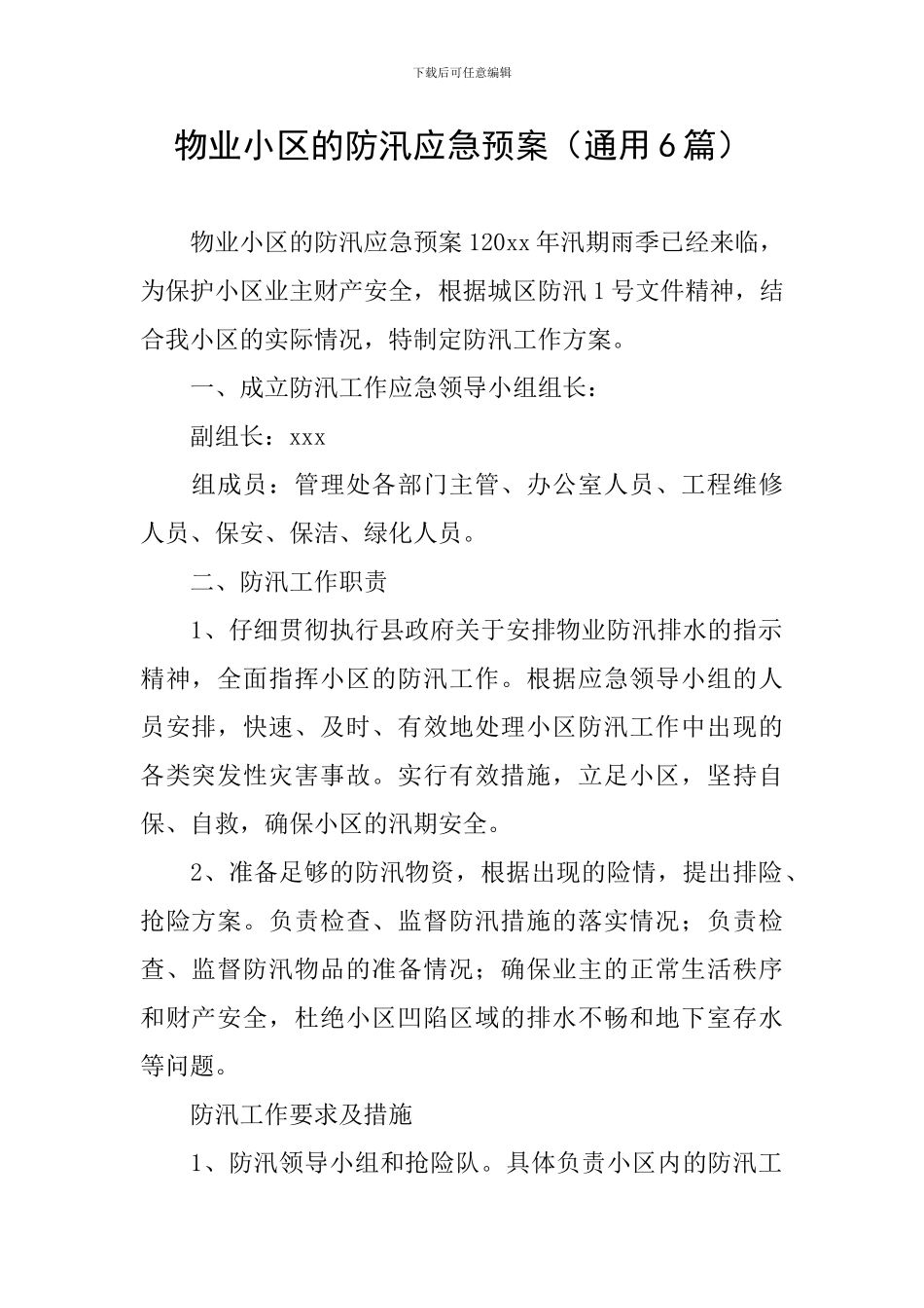 物业小区的防汛应急预案_第1页