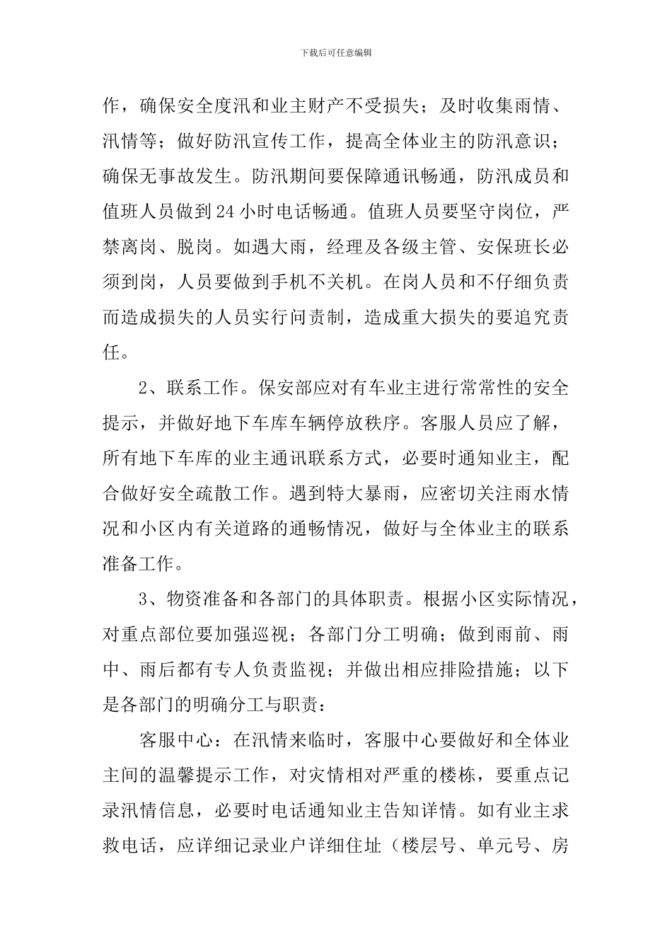 物业小区的防汛应急预案_第2页