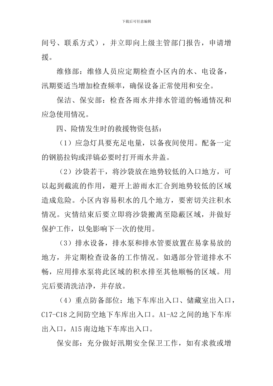 物业小区的防汛应急预案_第3页