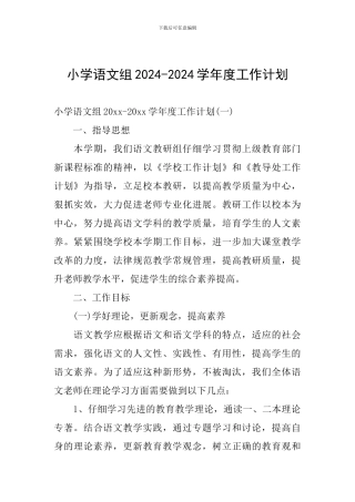 小学语文组2024-2024学年度工作计划