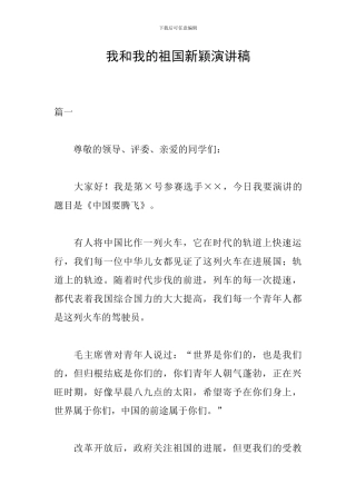 我和我的祖国新颖演讲稿