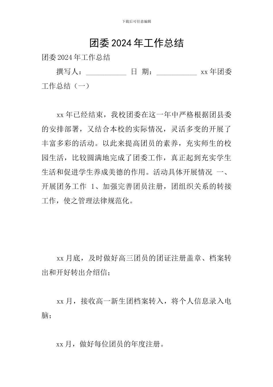 团委2024年工作总结_第1页