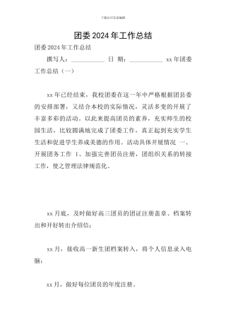 团委2024年工作总结