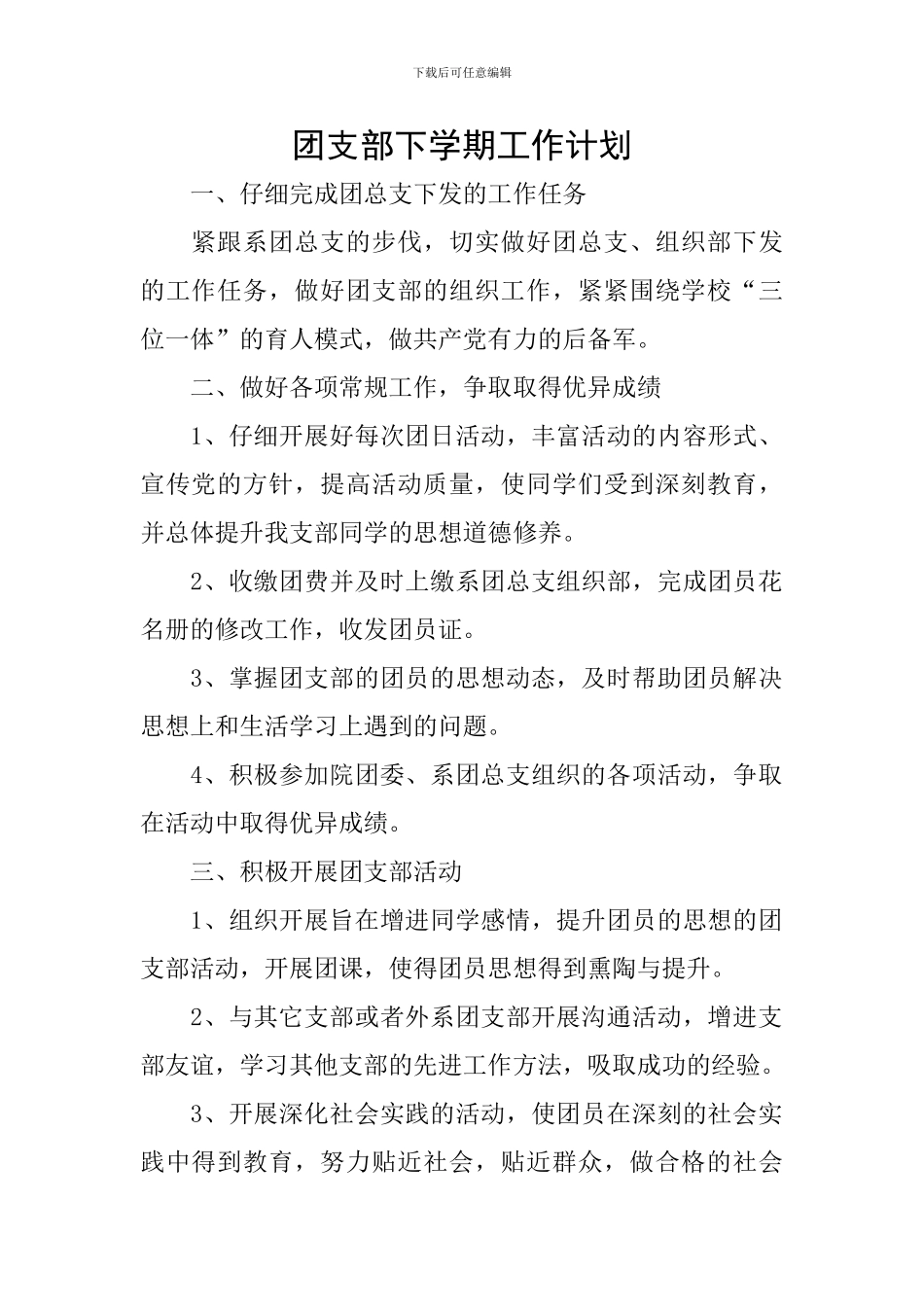 团支部下学期工作计划_第1页