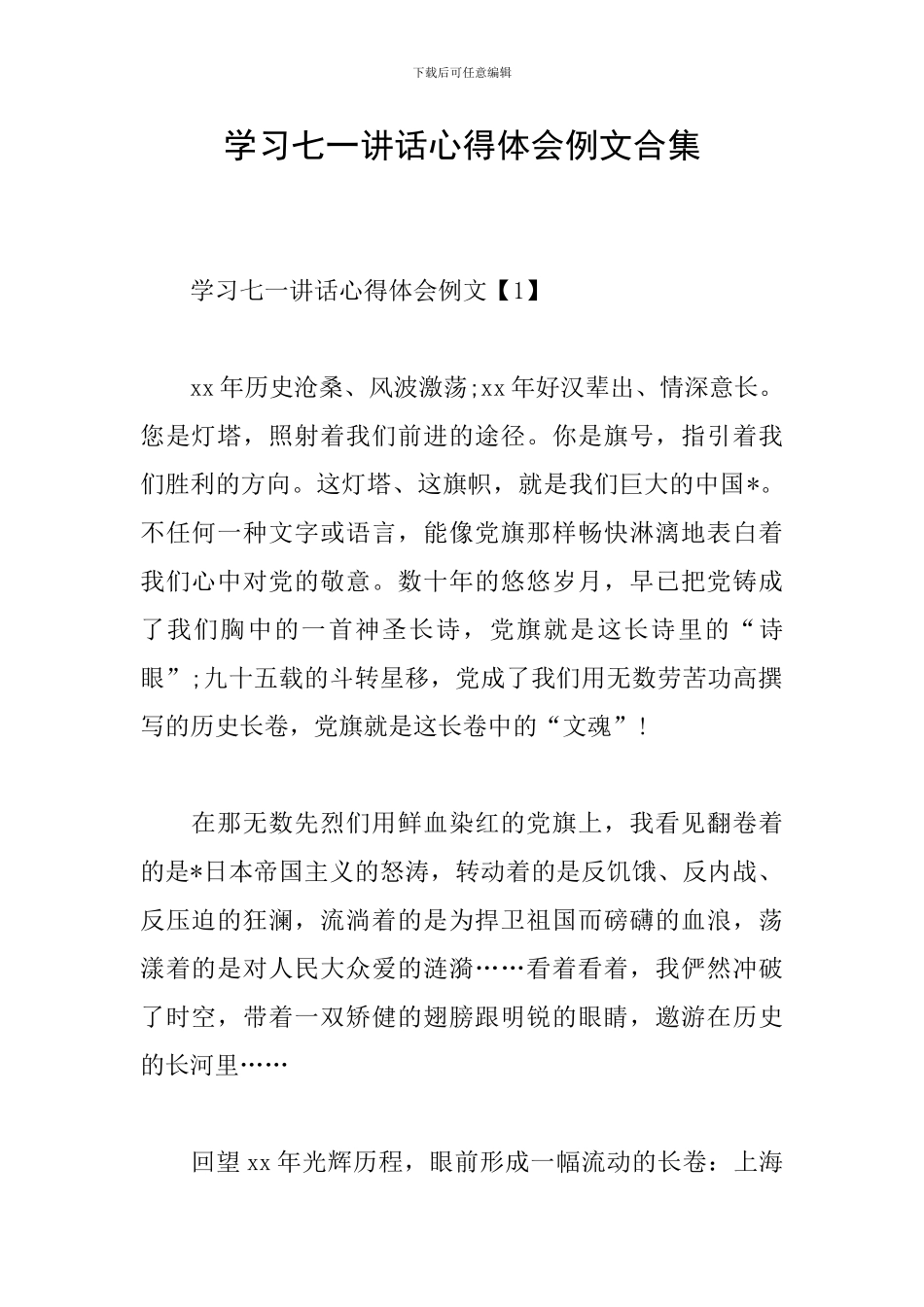 学习七一讲话心得体会例文合集_第1页