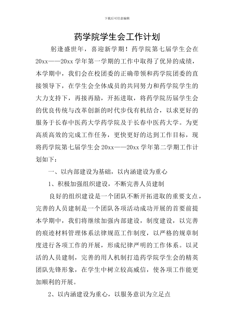 药学院学生会工作计划_第1页