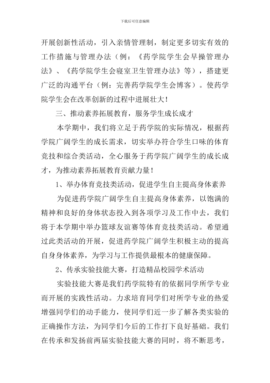 药学院学生会工作计划_第3页