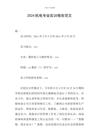 2024机电专业实训报告范文