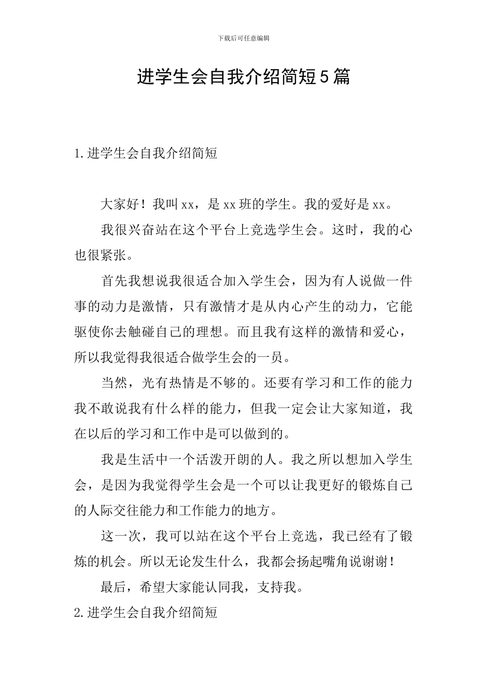 进学生会自我介绍简短5篇_第1页