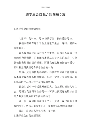 进学生会自我介绍简短5篇