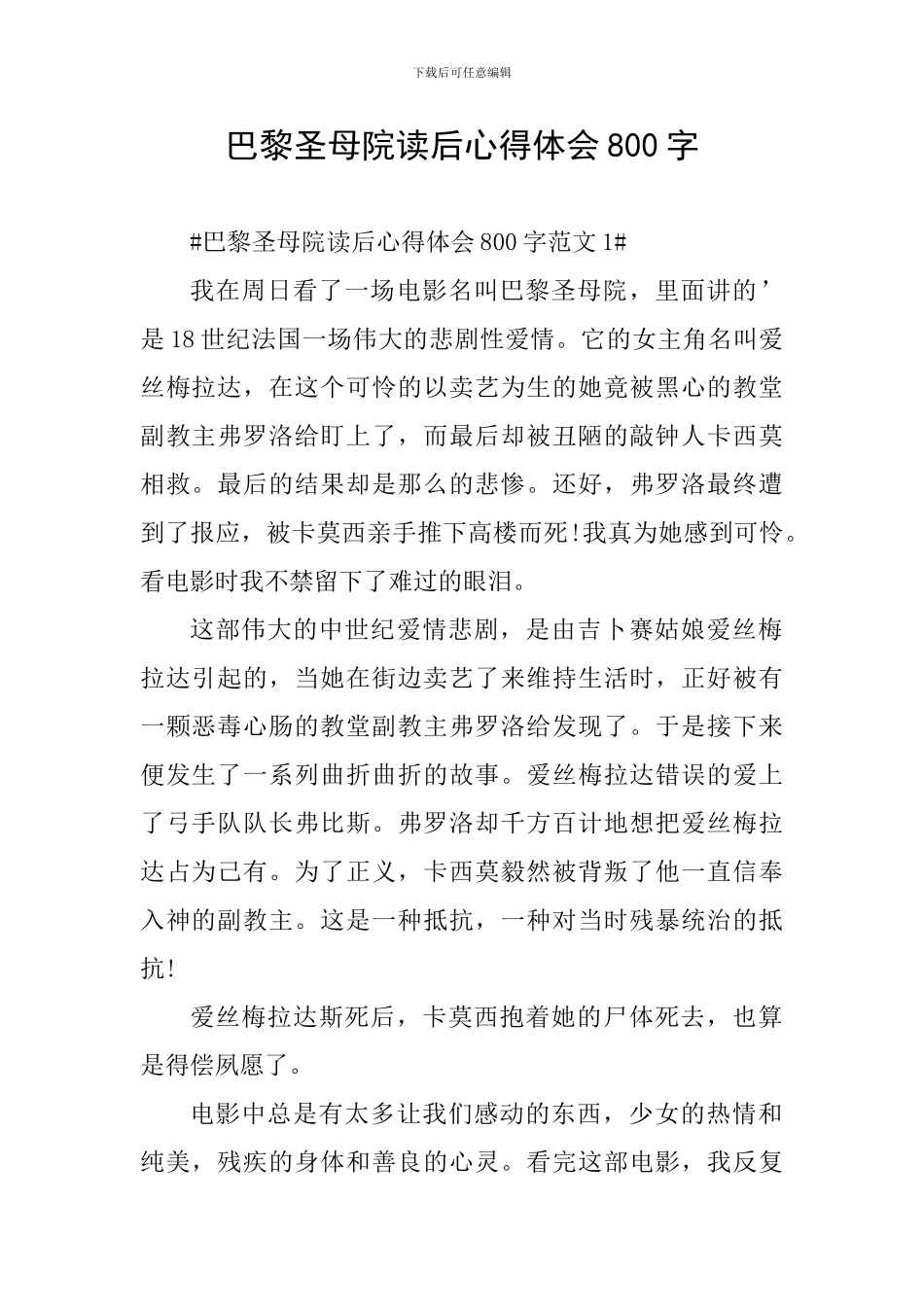 巴黎圣母院读后心得体会800字_第1页