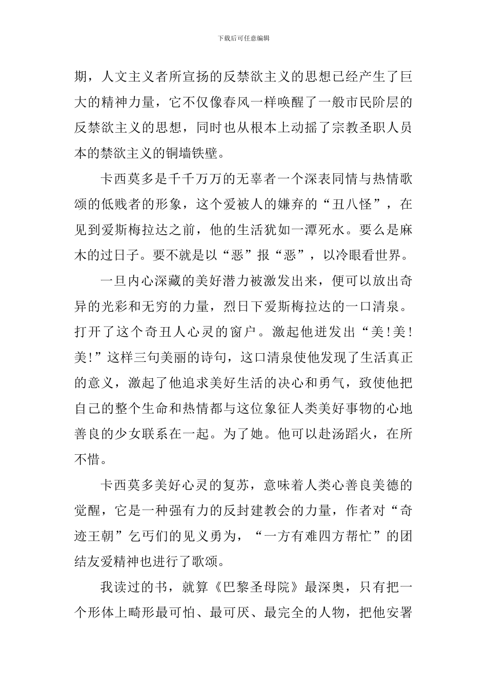 巴黎圣母院读后心得体会800字_第3页