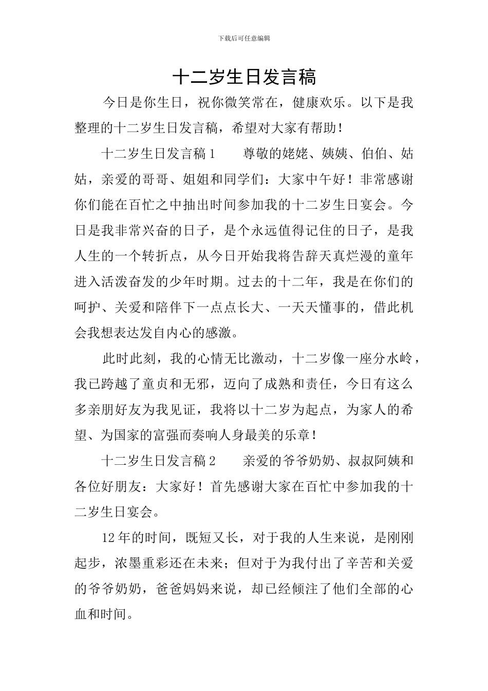 十二岁生日发言稿_第1页