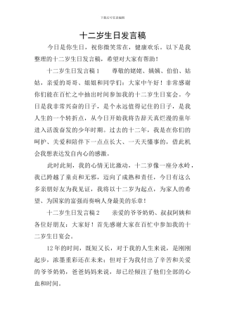 十二岁生日发言稿