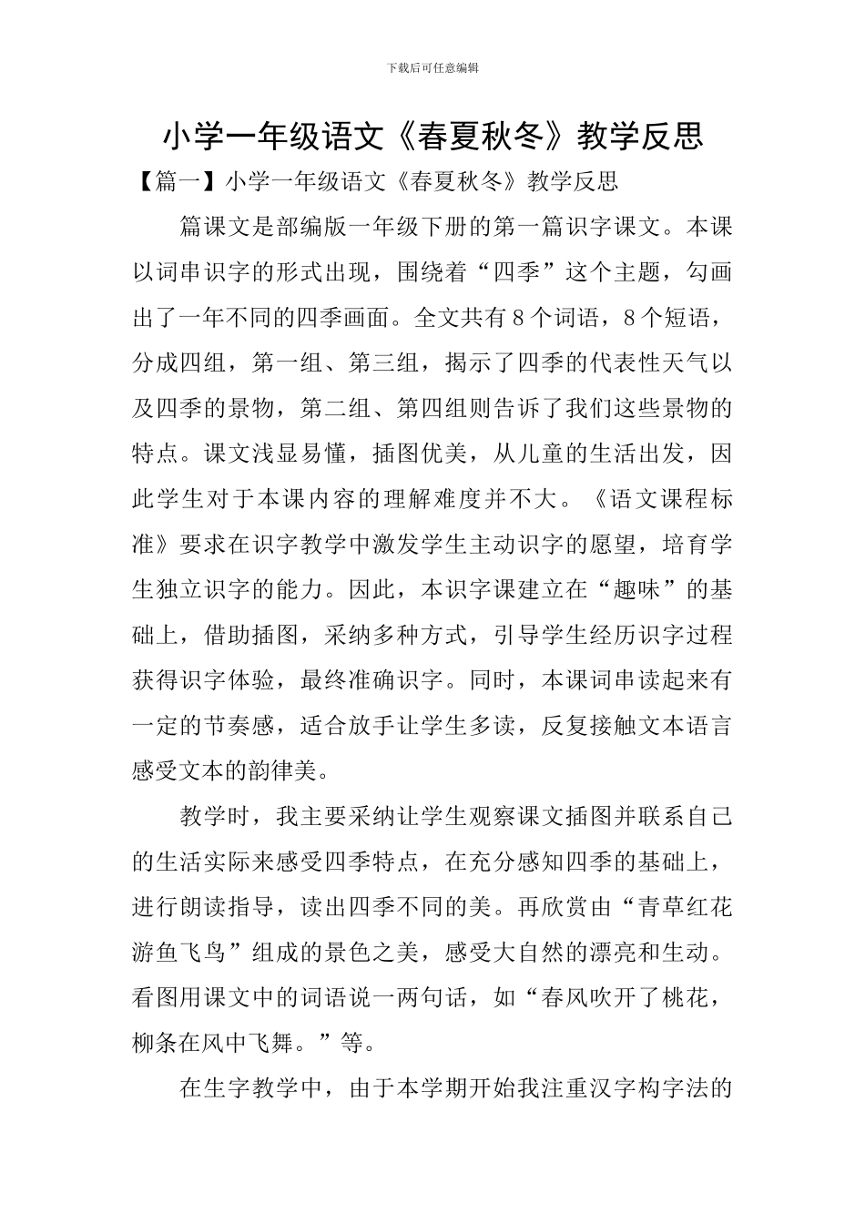 小学一年级语文《春夏秋冬》教学反思_第1页