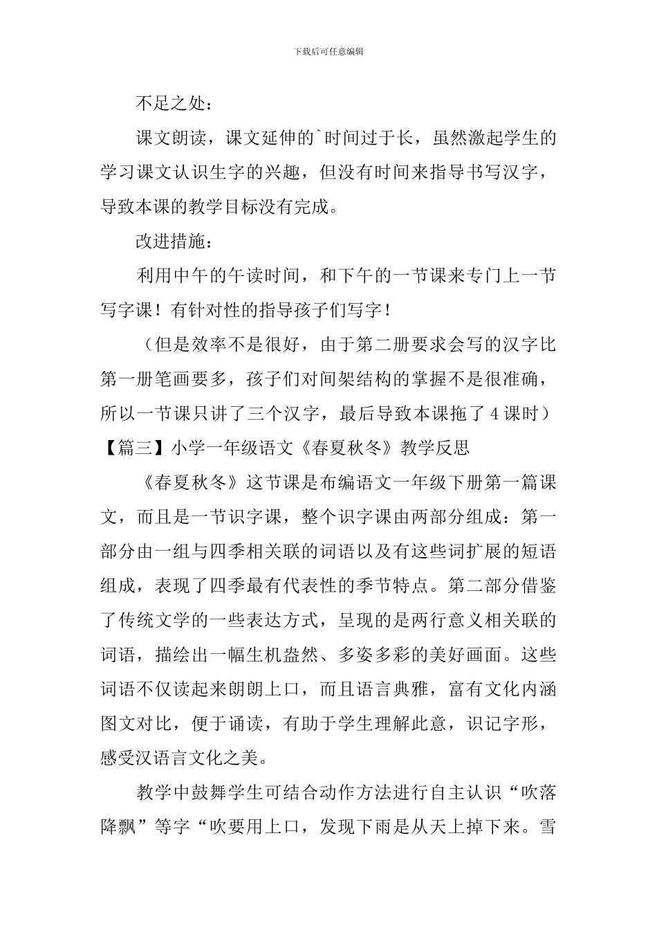 小学一年级语文《春夏秋冬》教学反思_第3页