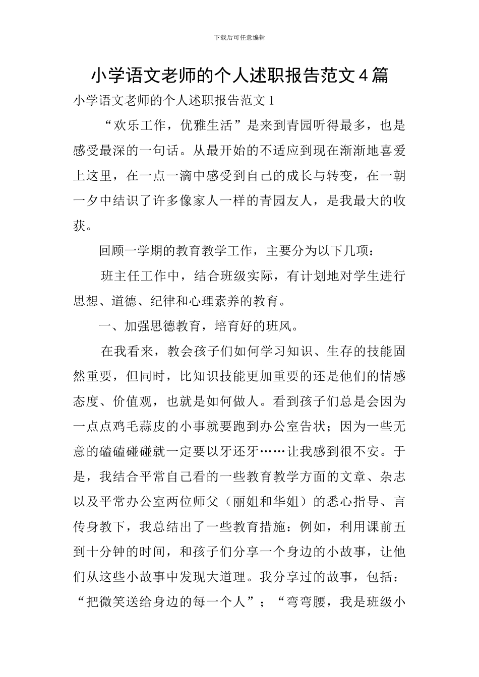 小学语文教师的个人述职报告范文4篇_第1页