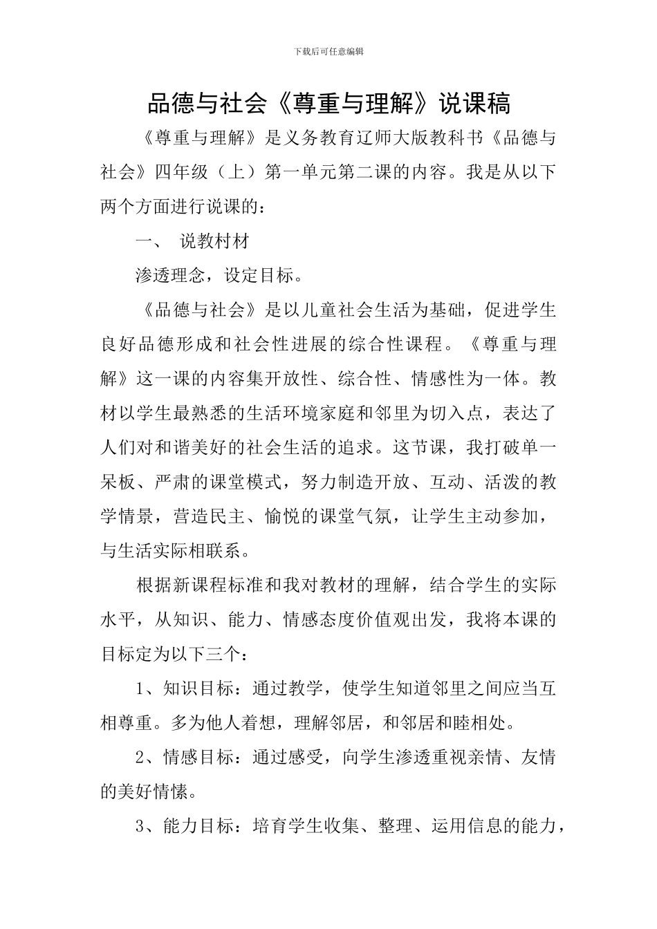 品德与社会《尊重与理解》说课稿_第1页