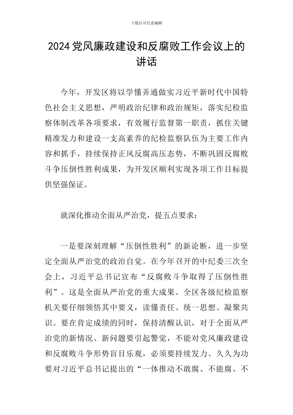 2024党风廉政建设和反腐败工作会议上的讲话_第1页