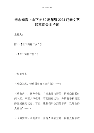 纪念知青上山下乡50周年暨2024迎春文艺联欢晚会主持词