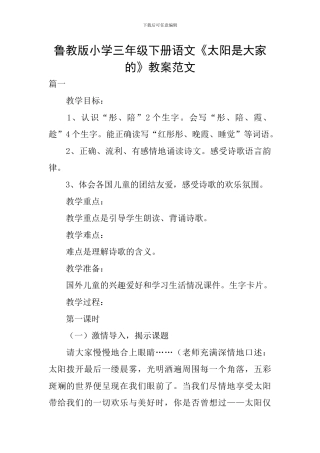 鲁教版小学三年级下册语文《太阳是大家的》教案范文