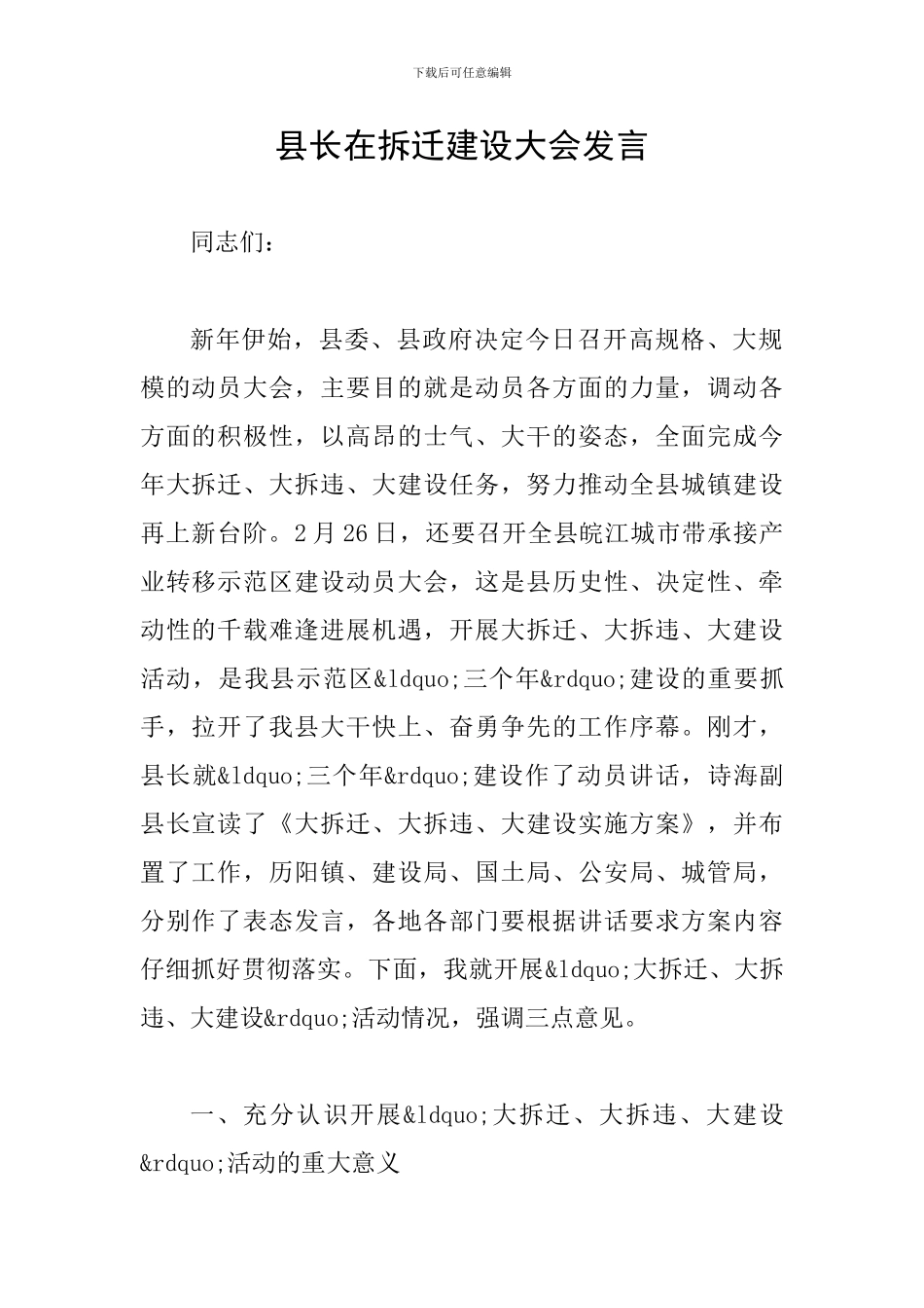 县长在拆迁建设大会发言_第1页