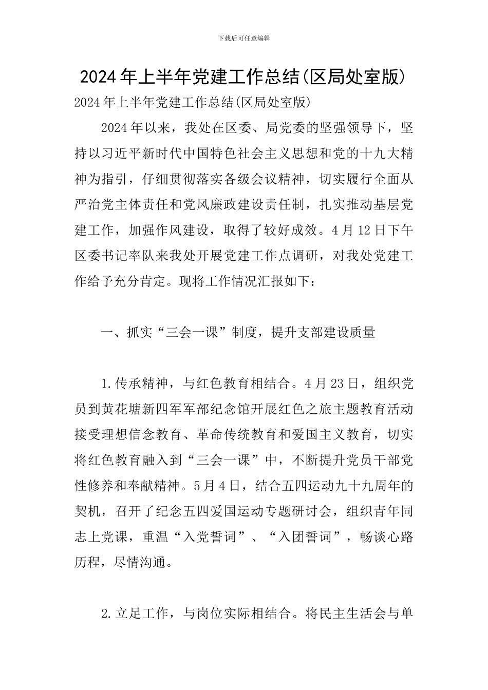 2024年上半年党建工作总结(区局处室版)_第1页