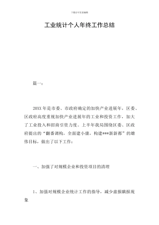 工业统计个人年终工作总结