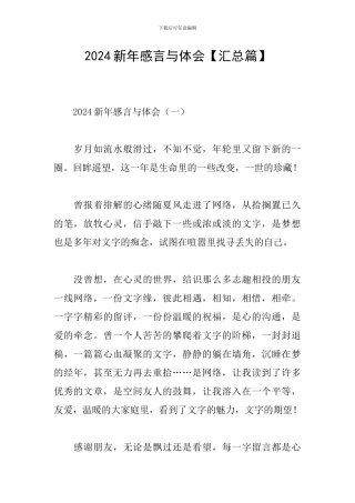 2024新年感言与体会