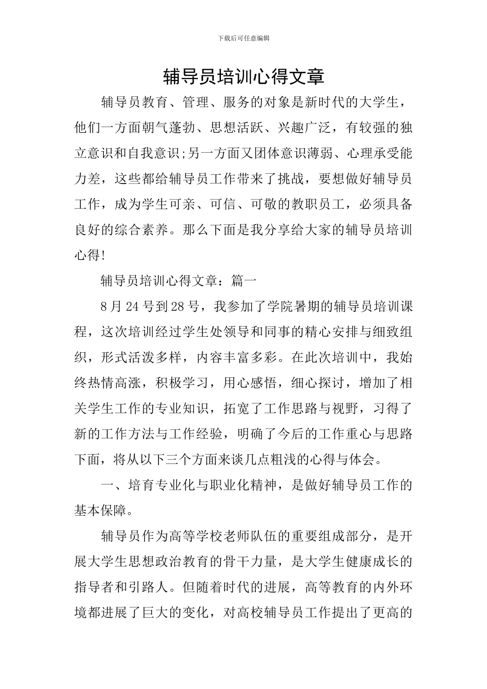 辅导员培训心得文章_第1页