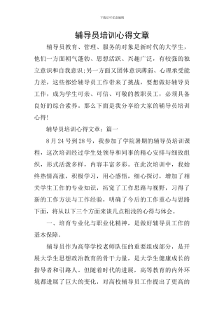 辅导员培训心得文章