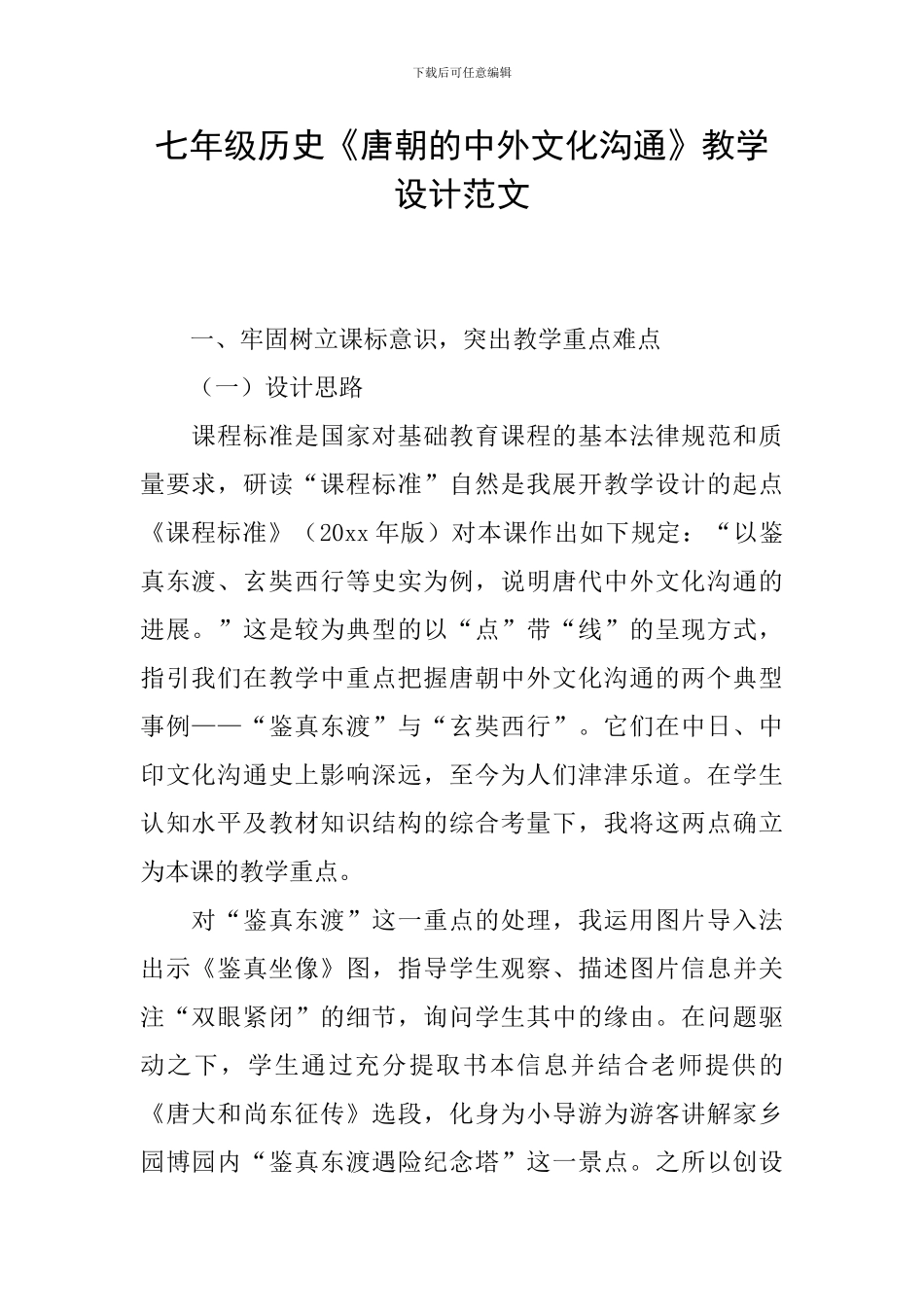 七年级历史《唐朝的中外文化交流》教学设计范文_第1页