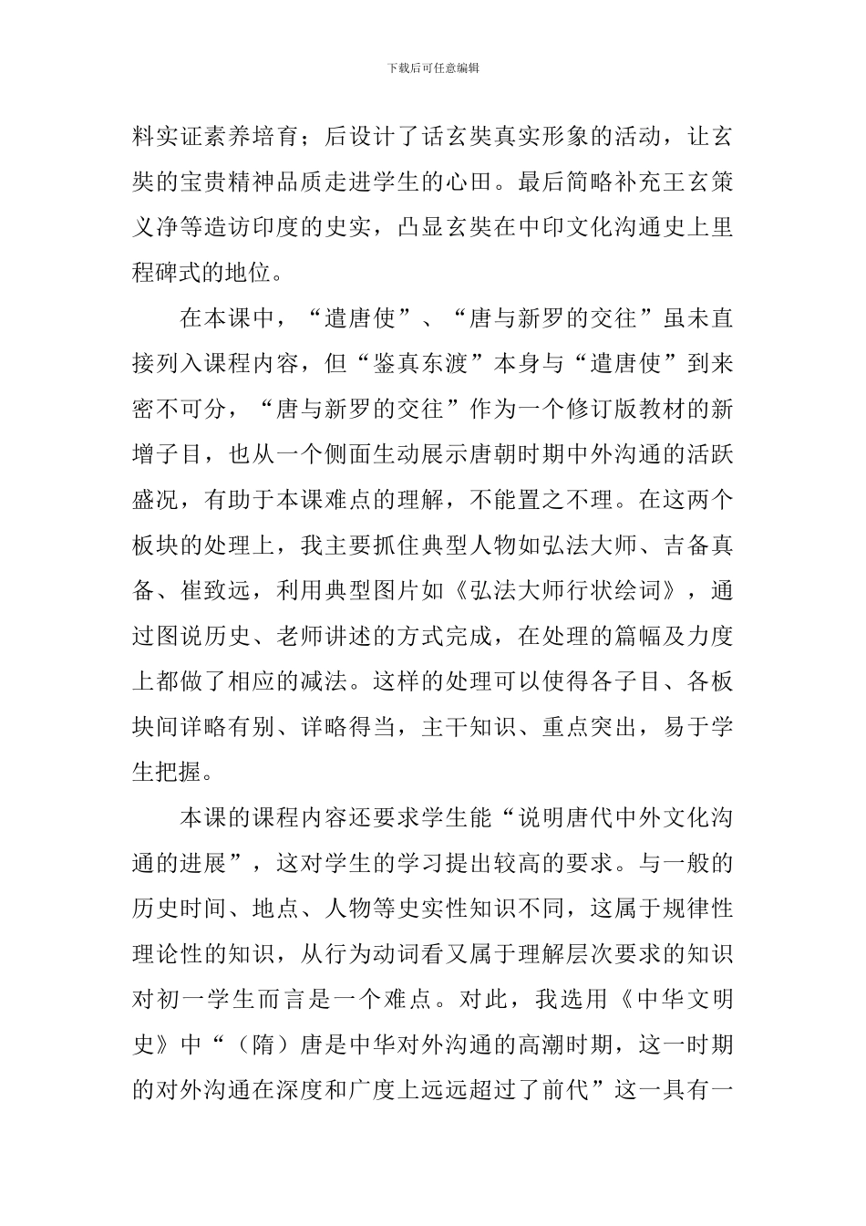 七年级历史《唐朝的中外文化交流》教学设计范文_第3页