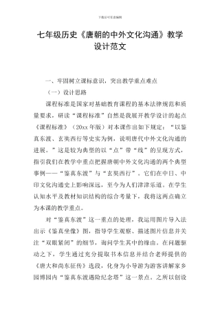 七年级历史《唐朝的中外文化交流》教学设计范文