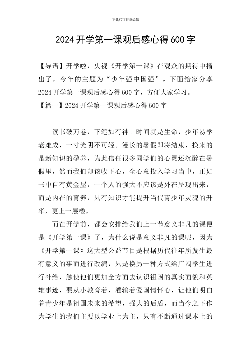2024开学第一课观后感心得600字_第1页