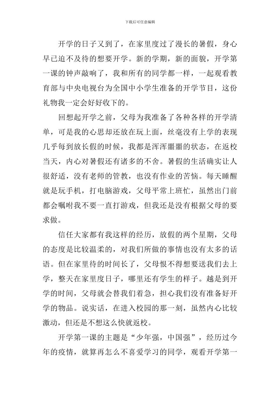 2024开学第一课观后感心得600字_第3页