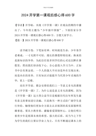 2024开学第一课观后感心得600字