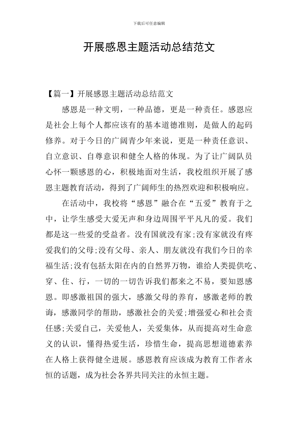 开展感恩主题活动总结范文_第1页