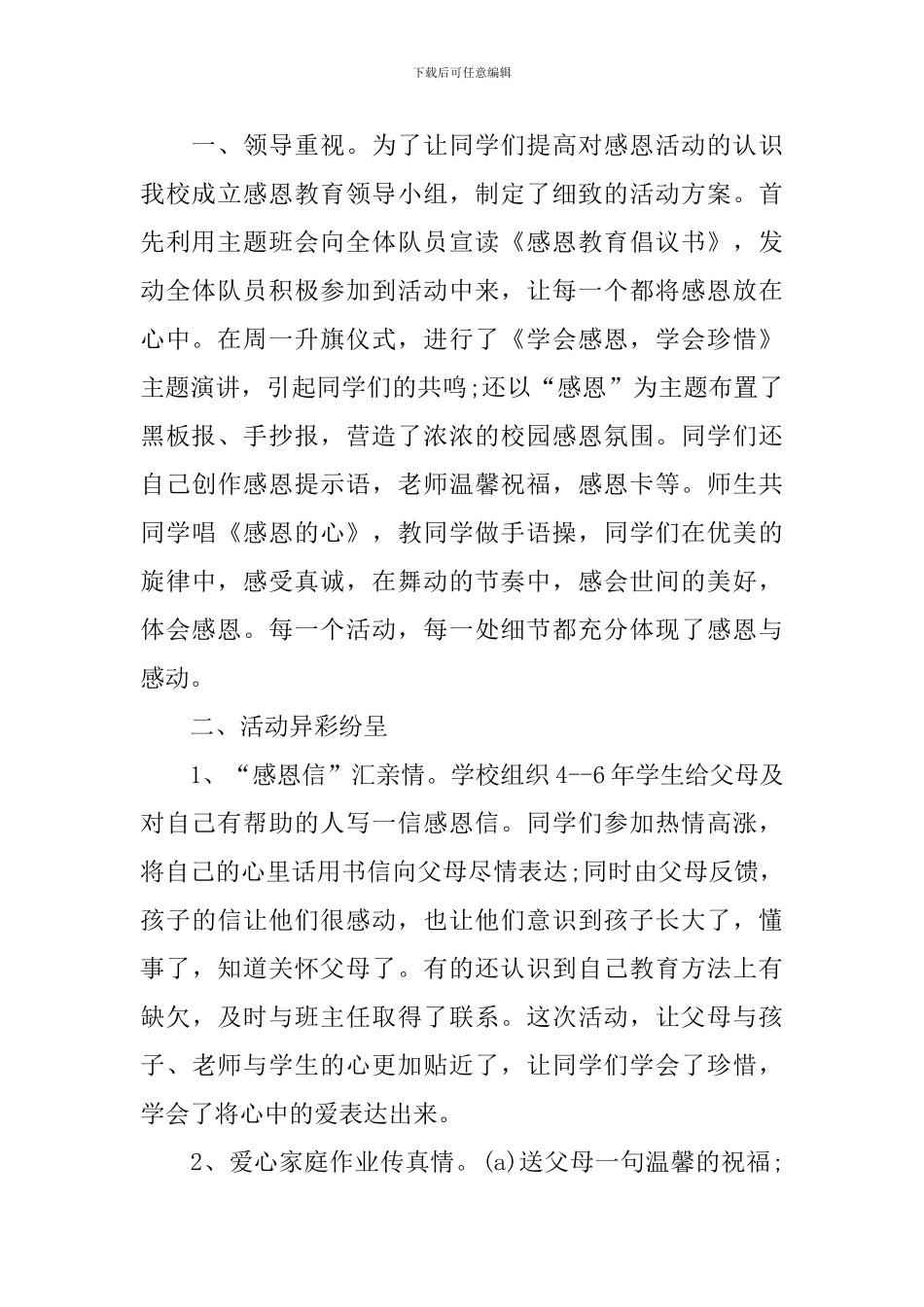 开展感恩主题活动总结范文_第2页