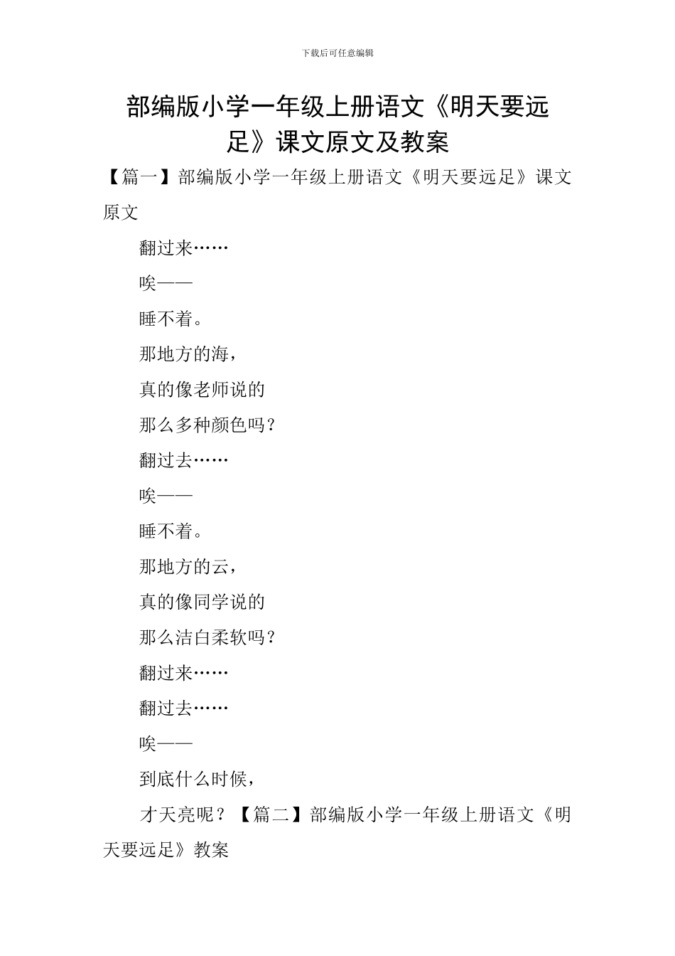 部编版小学一年级上册语文《明天要远足》课文原文及教案_第1页