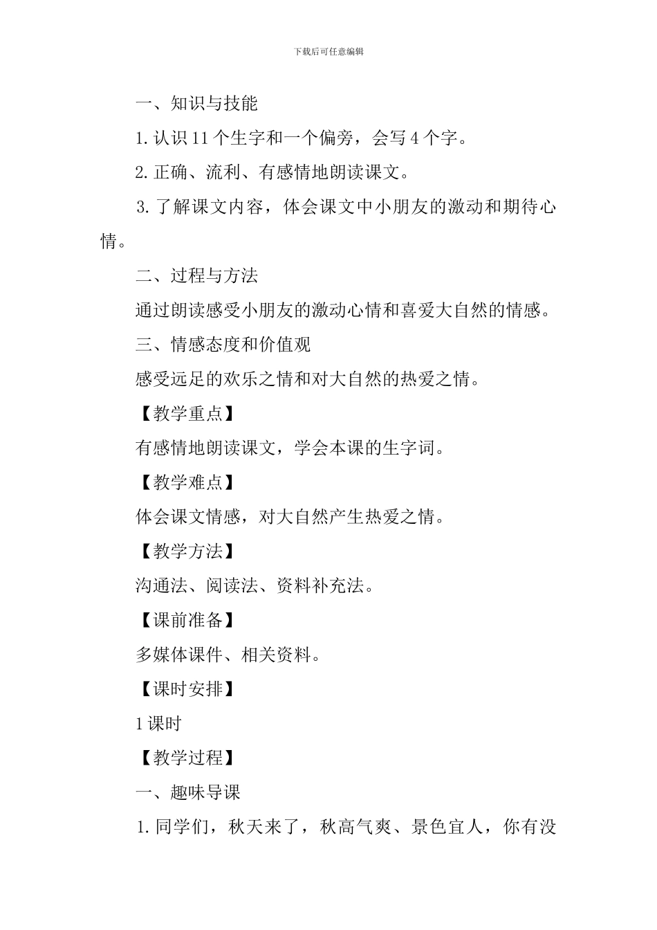 部编版小学一年级上册语文《明天要远足》课文原文及教案_第2页