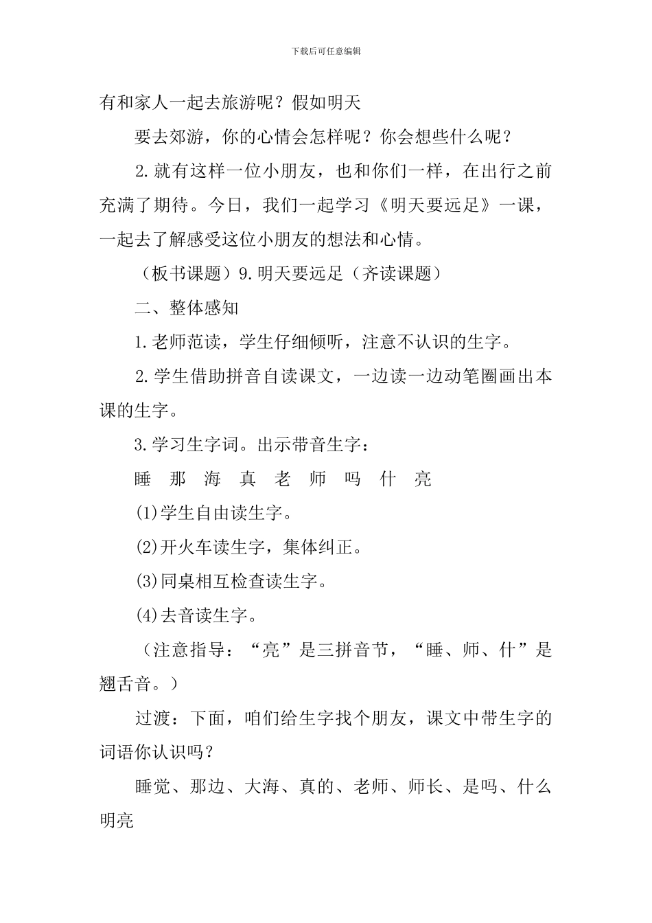 部编版小学一年级上册语文《明天要远足》课文原文及教案_第3页