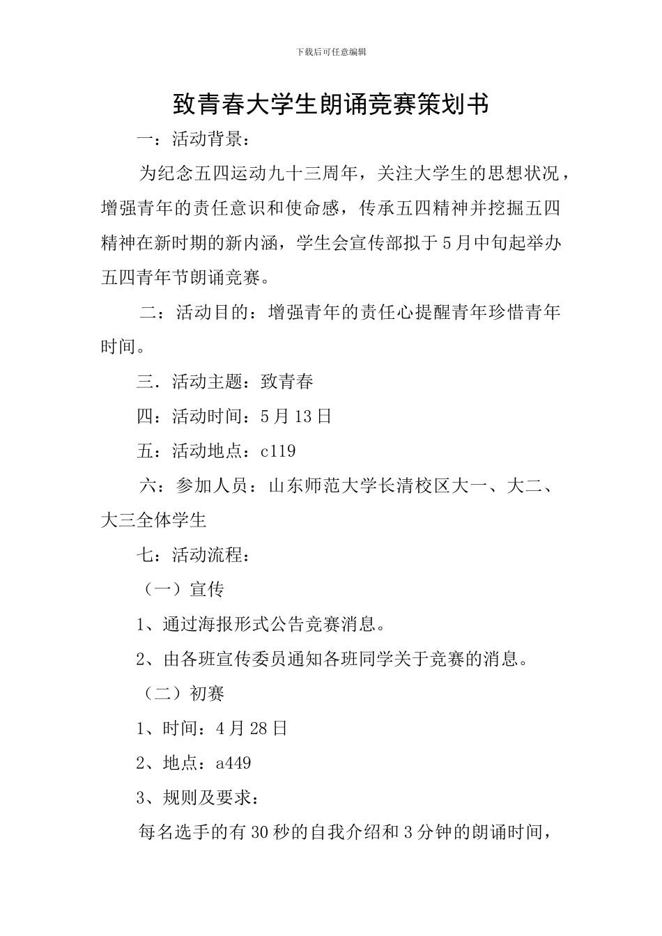 致青春大学生朗诵比赛策划书_第1页