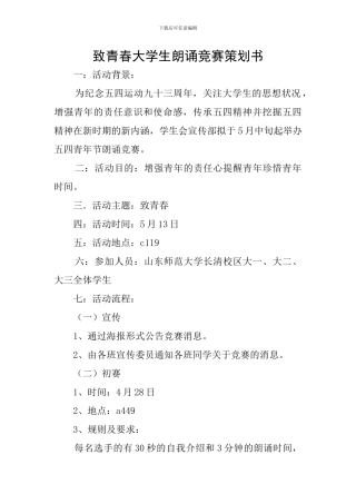 致青春大学生朗诵比赛策划书