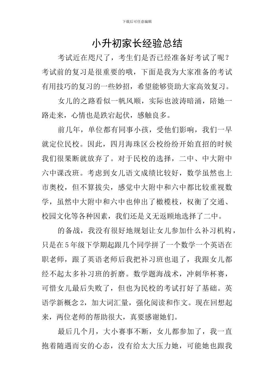 小升初家长经验总结_第1页